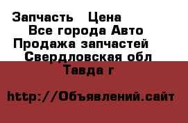 Запчасть › Цена ­ 1 500 - Все города Авто » Продажа запчастей   . Свердловская обл.,Тавда г.